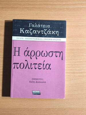 The Sick State by Galateia Kazantzaki new Greek literature novel