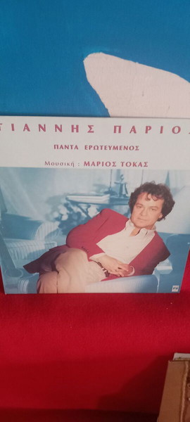 ΓΙΑΝΝΗΣ ΠΑΡΙΟΣ - ΠΑΝΤΑ ΕΡΩΤΕΥΜΕΝΟΣ