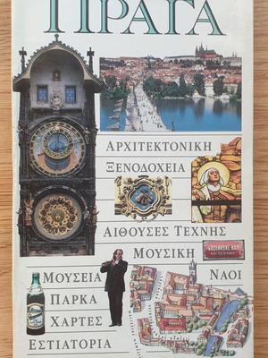 Ταξιδιωτικοί οδηγοί Πράγα σαν καινούργιο