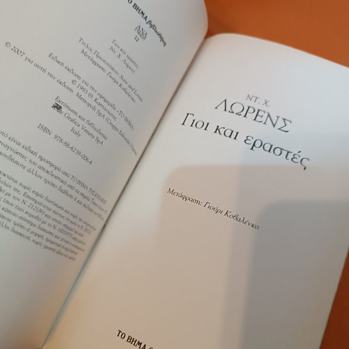 Sons and Lovers by David Herbert Lawrence, like new Greek edition