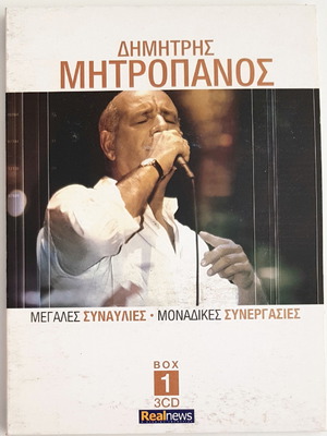 Δημήτρης Μητροπάνος Μεγάλες Συναυλίες 3CD Σαν Καινούργιο