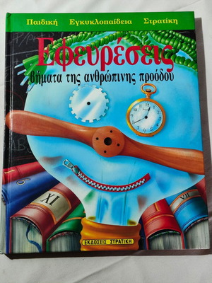 Εφευρέσεις μεταχειρισμένες, σε πολύ καλή κατάσταση