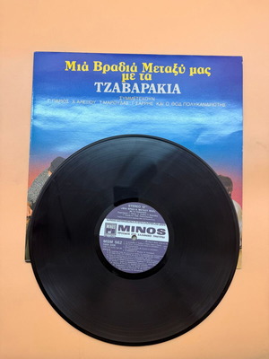 Mia Vradia Metaxy Mas Me Ta Tzavarakia vinyl used