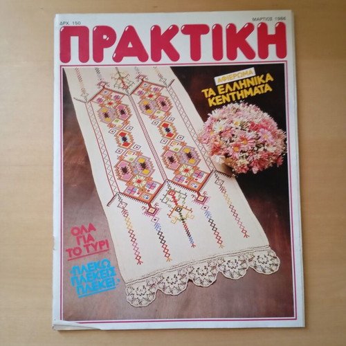 Praktiki Magazine March 1986 used