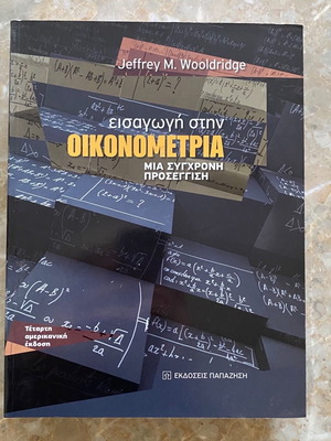Εισαγωγή στην Οικονομετρία καινούργιο βιβλίο
