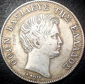 5 Δραχμές Ασημένιο νόμισμα Συλλεκτικό, 1833, Όθωνας, Ακριβές αντίγραφο από ασήμι 900