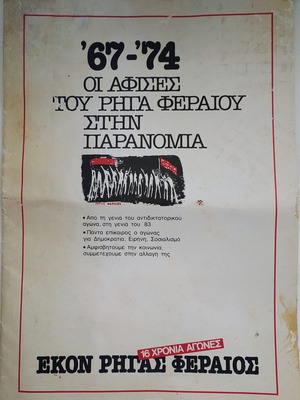 Λεύκωμα "67 - 74" Οι αφίσες του Ρήγα Φεραίου στην Παρανομία σαν καινούργιο
