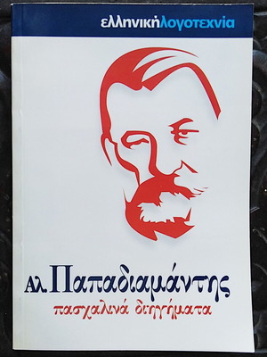 Αλέξανδρος Παπαδιαμάντης Πασχαλινά διηγήματα βιβλίο μεταχειρισμένο, ελληνικά