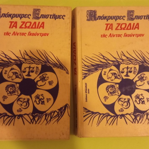 The Zodiac Linda Goodman Volumes A+B used, both together