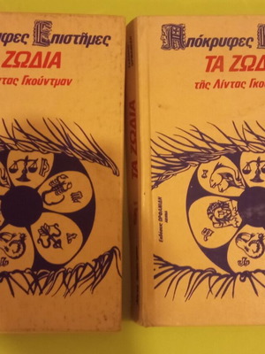 The Zodiac Linda Goodman Volumes A+B used, both together