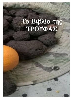 Το Βιβλίο της Τρούφας καινούργιο, χόμπι οδηγός στα ελληνικά