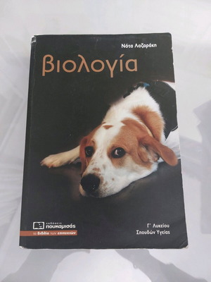 Biology Grade 3 Lyceum Nota Lazaraki used
