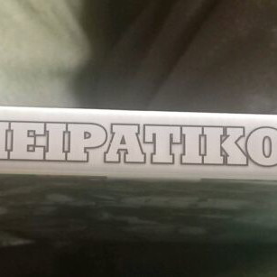 To Peiratiko 2008 like new