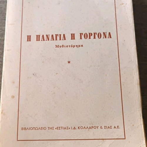 Panagia Gorgona novel used, paperback edition