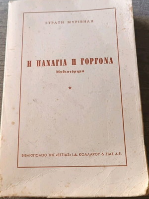 Panagia Gorgona novel used, paperback edition