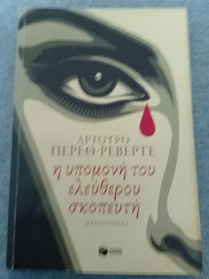 The Patience of the Sniper like new, novel by Arturo Pérez-Reverte