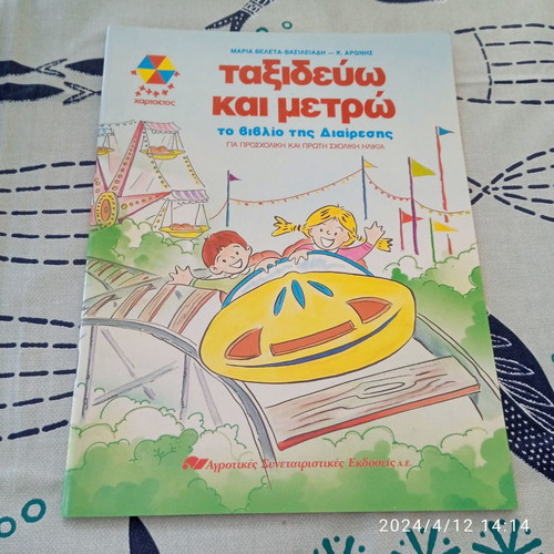 Package of 3 children’s books Taxidevo kai Metro new, Hartateos editions