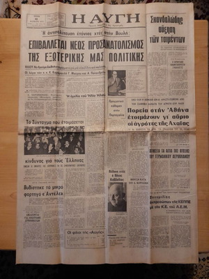 Η Αυγή εφημερίδα μεταχειρισμένη 11 Φεβρουαρίου 1975