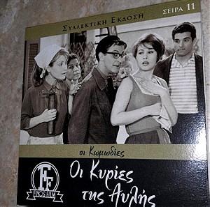 Συλλεκτικη έκδοση DVD Οι κυρίες της Αυλής Ελληνικός κινηματογράφος Φίνος Φιλμ