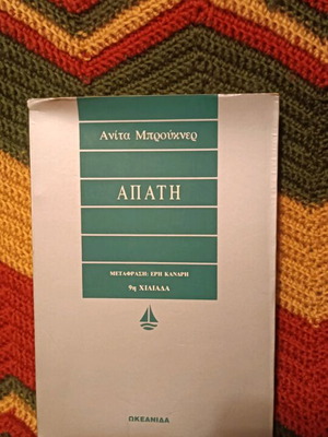 Novel Apati by Anita Brookner used