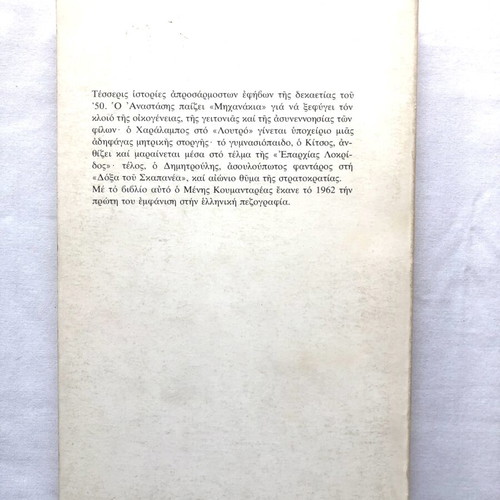 Ta Michanakia by Menis Koumandareas used, Kedros 1986 edition