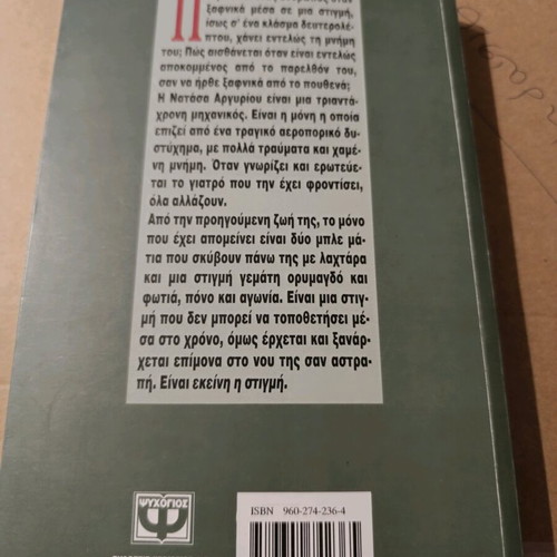 Μυθιστόρημα Εκείνη η στιγμή σαν καινούργιο