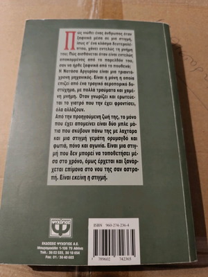 Μυθιστόρημα Εκείνη η στιγμή σαν καινούργιο