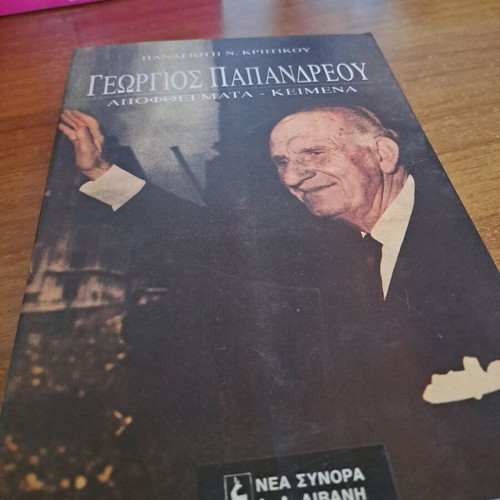 Georgios Papandreou book used, apophthegmata keimena