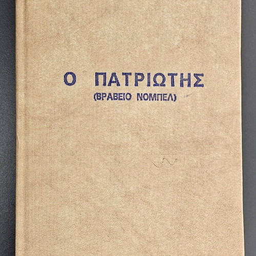 The Patriot by Pearl Buck used, vintage edition