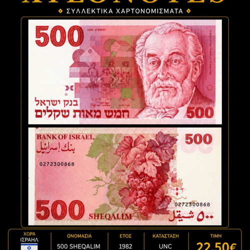 Ισραήλ 500 Sheqalim 1982 χαρτονόμισμα καινούργιο