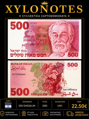 Ισραήλ 500 Sheqalim 1982 χαρτονόμισμα καινούργιο