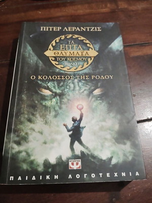 Peter Lerangis The Seven Wonders of the World Book 1 The Colossus of Rhodes