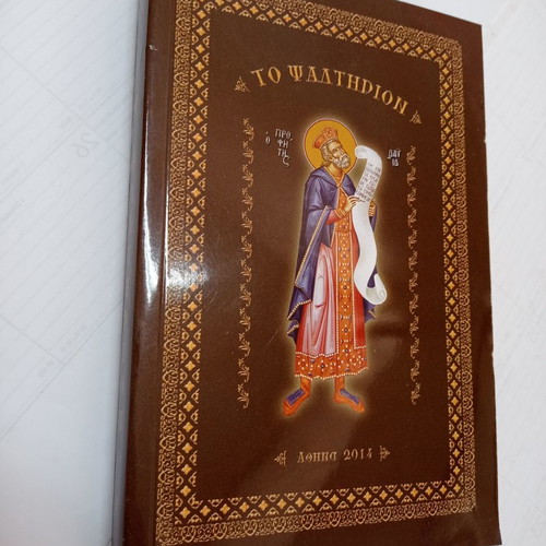 To Psaltirion book used, Agathos Logos editions 2014