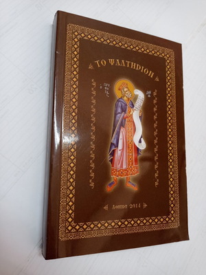 To Psaltirion book used, Agathos Logos editions 2014