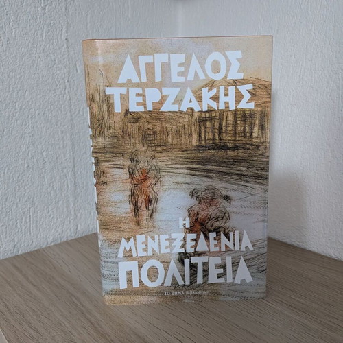 The Menezedenia Politeia new book by Angelos Terzakis