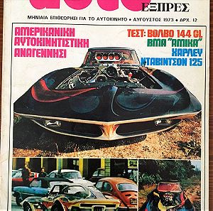 AUTO ΕΞΠΡΕΣ τεύχος 73, Αύγουστος 1973