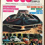  AUTO ΕΞΠΡΕΣ τεύχος 73, Αύγουστος 1973