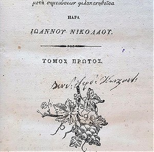 Πλούταρχου βίοι παράλληλοι Λειψια 1837 παρά Ιωάννου Νικολαου τομος 1ος