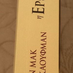 The Lover of Freud by Karen Mak Jennifer Kaufman new Greek edition