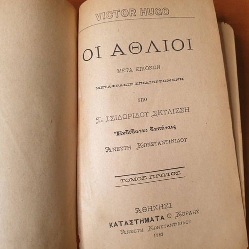 1883, Οι Άθλιοι του Β. Ουγκώ, σε μετάφραση Ι. Σκυλίτση