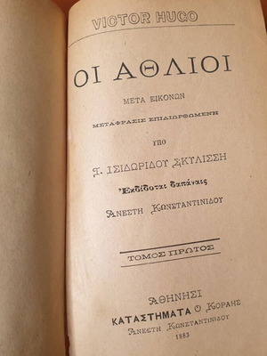 1883, Οι Άθλιοι του Β. Ουγκώ, σε μετάφραση Ι. Σκυλίτση