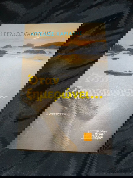 Όταν ξημερώνει..., Άγγελος Χαριατης