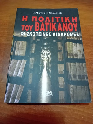 The Politics of the Vatican by Christos Chalazias like new, Greek