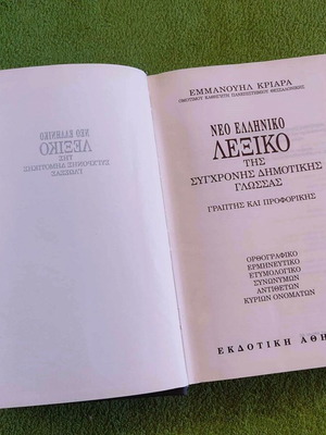 Kriaras Dictionary like new, New Greek Dictionary 1995