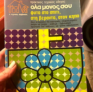 Βιβλίο όλα μόνος σου κηπουρική