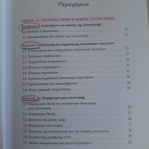 Statistics descriptive and inductive book used, Greek