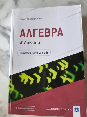 Άλγεβρα βιβλίο Α Λυκείου σαν καινούργιο, ελληνικά