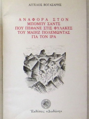 Reference to Bobby Sands by Angelos Vogasaris in very good condition