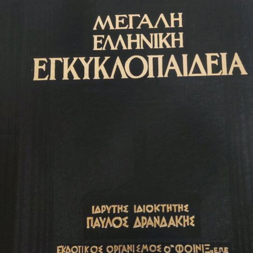 The Great Greek Encyclopedia Pavlos Drandakis 28 volumes like new