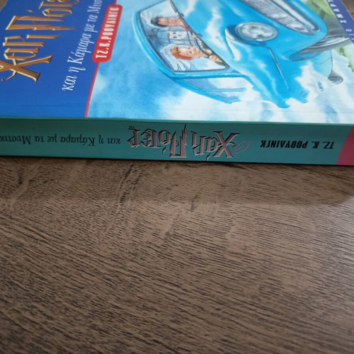 Harry Potter and the Chamber of Secrets book used, Greek edition